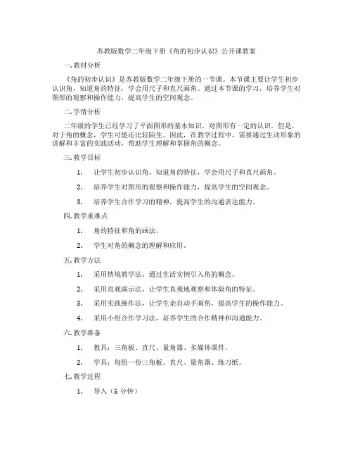 苏教版数学二年级下册《角的初步认识》公开课教案