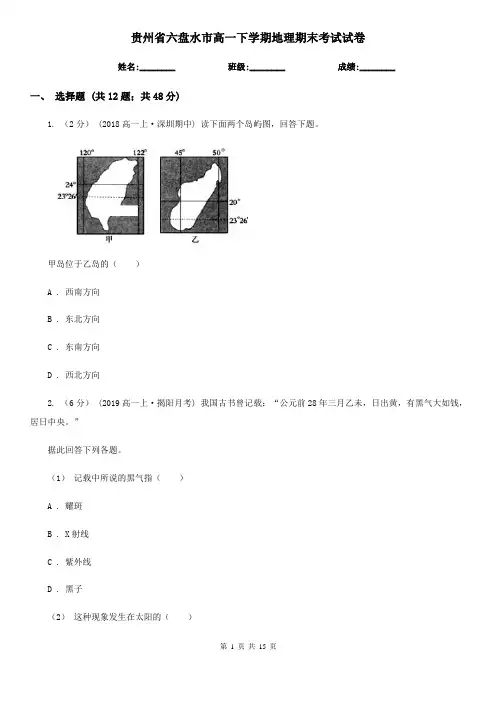 贵州省六盘水市高一下学期地理期末考试试卷