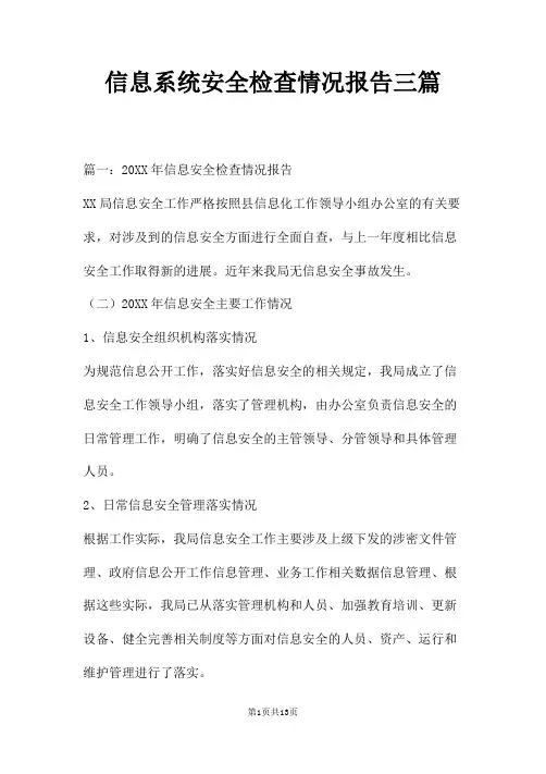 信息系统安全检查情况报告三篇