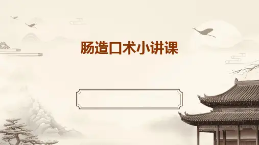 肠造口术小讲课