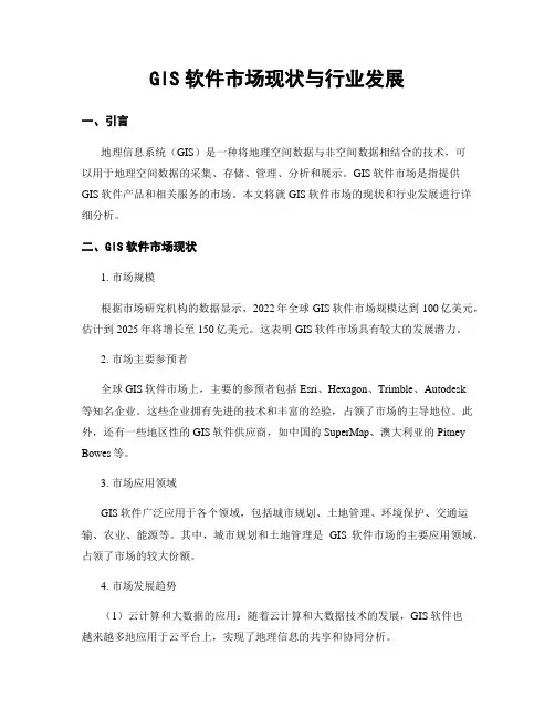 GIS软件市场现状与行业发展