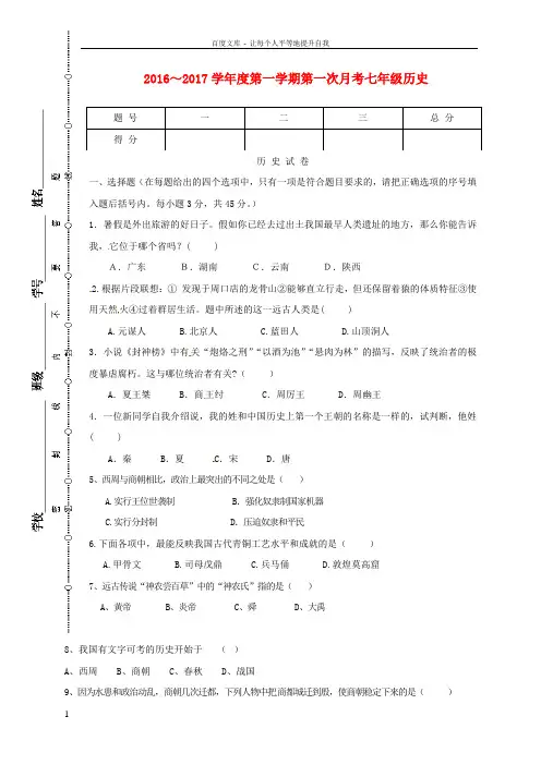 七年级历史上学期第一次月考10月试题新人教版