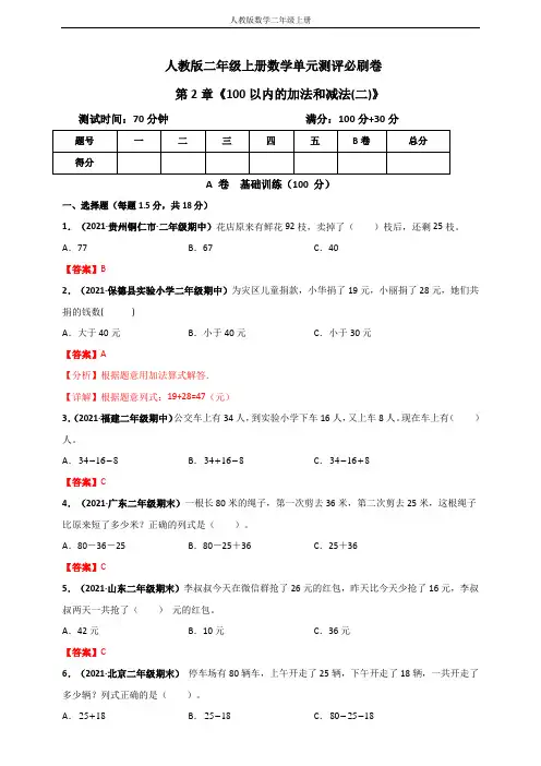 人教版二年级上册数学 第2章《100以内的加法和减法(二)》单元测评必刷卷(解析版)