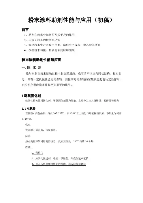 2010粉末涂料培训-第五讲 粉末涂料助剂性能与应用
