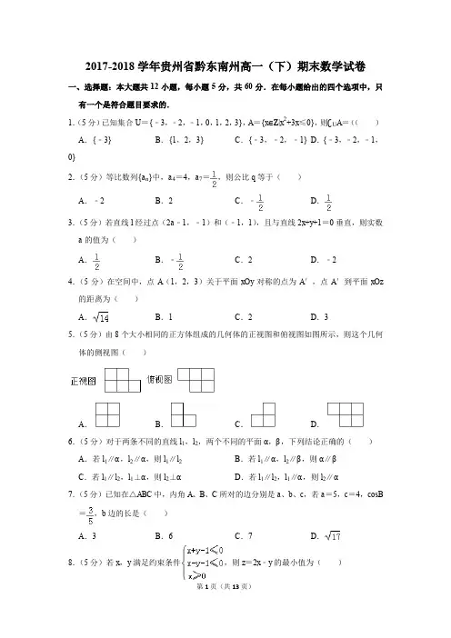 2017-2018年贵州省黔东南州高一(下)期末数学试卷(解析版)