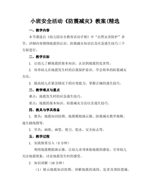 小班安全活动《防震减灾》教案(精选