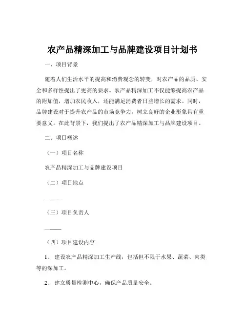 农产品精深加工与品牌建设项目计划书