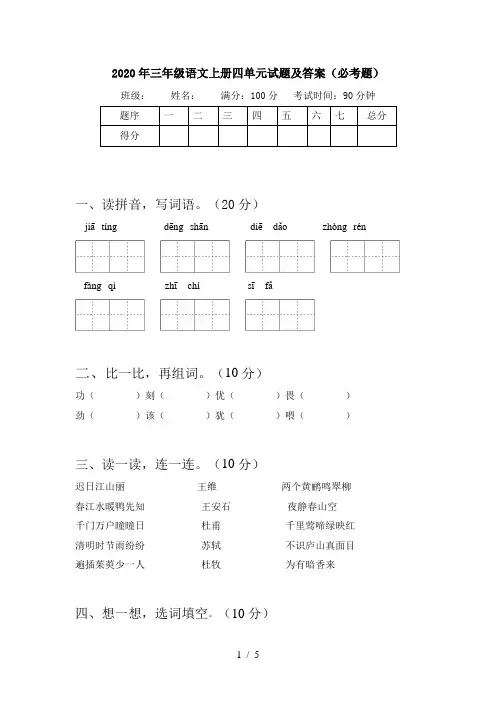 2020年三年级语文上册四单元试题及答案(必考题)