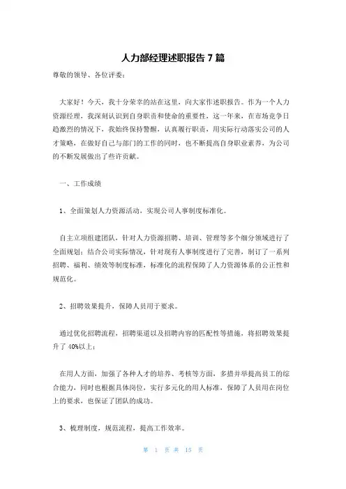 人力部经理述职报告7篇