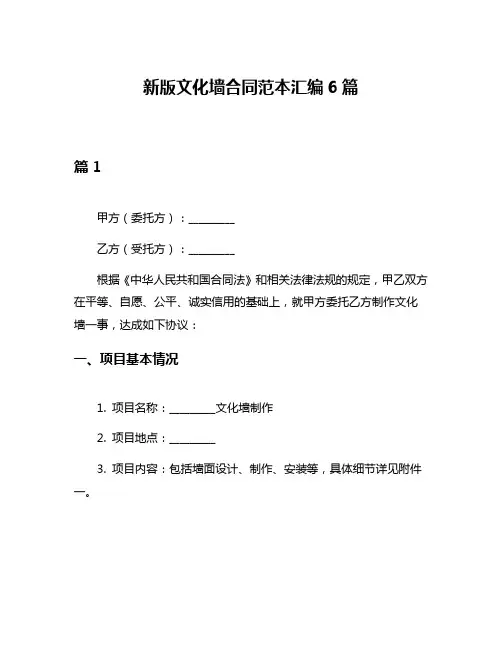 新版文化墙合同范本汇编6篇