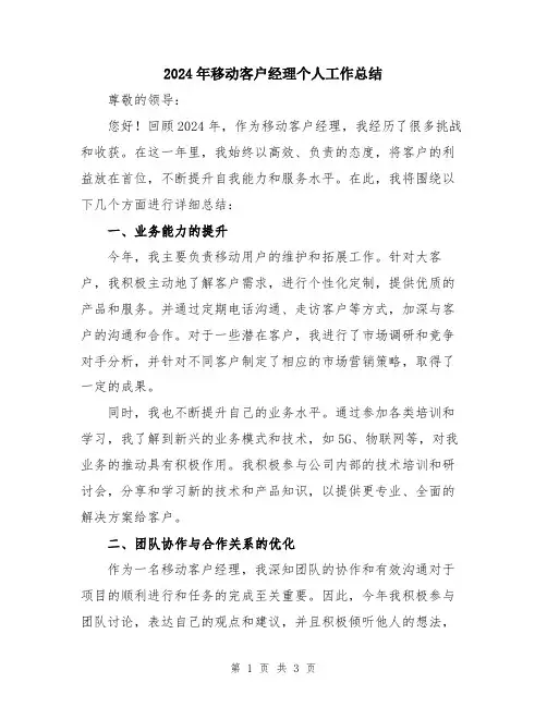 2024年移动客户经理个人工作总结 3