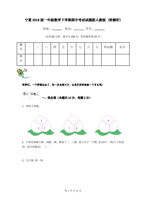宁夏2019版一年级数学下学期期中考试试题新人教版 (附解析)