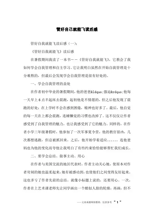 管好自己就能飞读后感