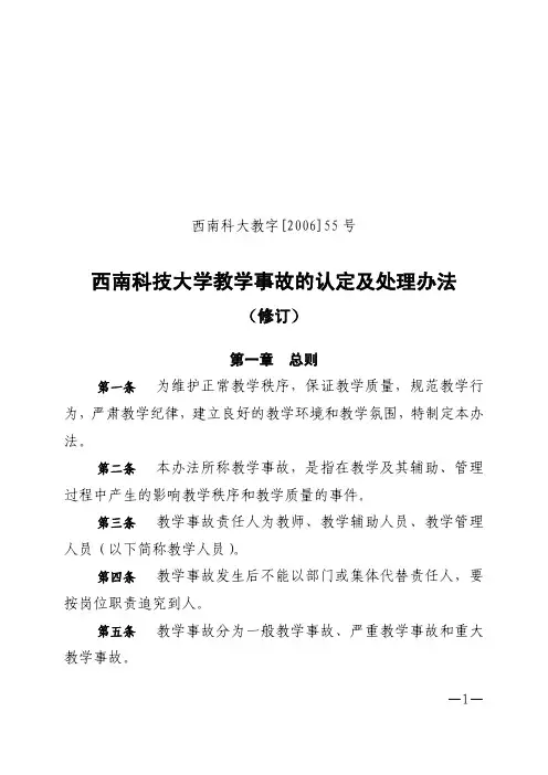 西南科技大学教学事故的认定及处理办法