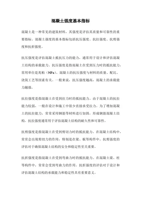 混凝土强度基本指标