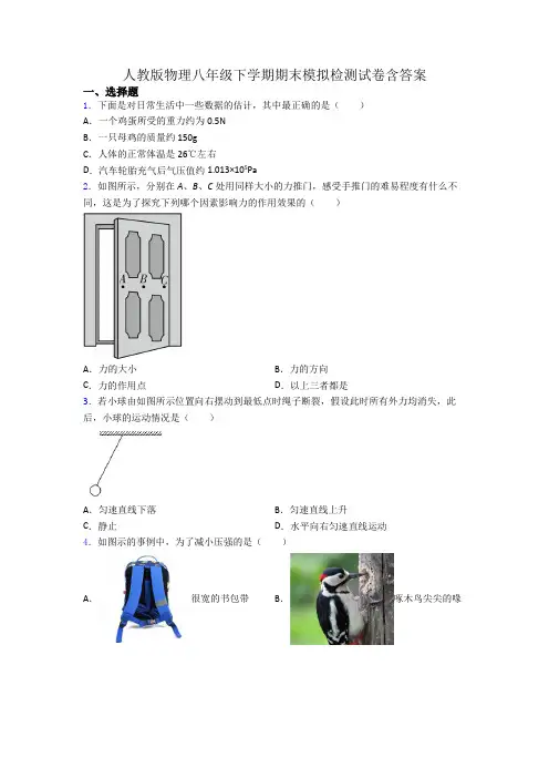 人教版物理八年级下学期期末模拟检测试卷含答案
