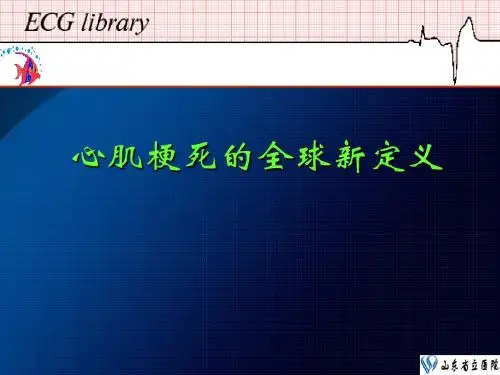 心肌梗死的全球统一定义 共37页