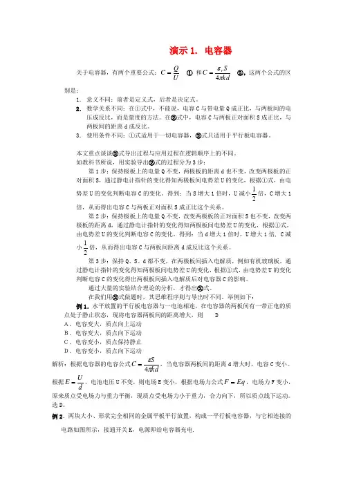 高中物理 演示实验1：电容器的电容的决定因素素材 新人教版选修3-1