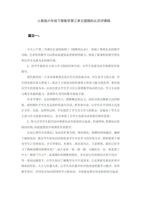 人教版六年级下册数学第三单元圆锥的认识评课稿
