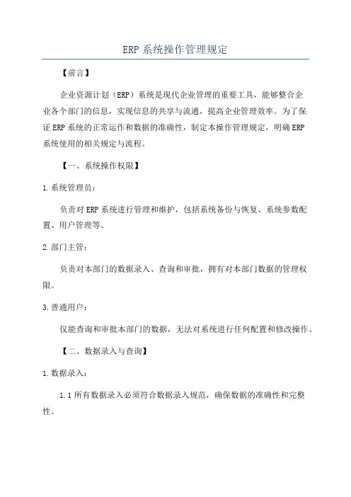ERP系统操作管理规定