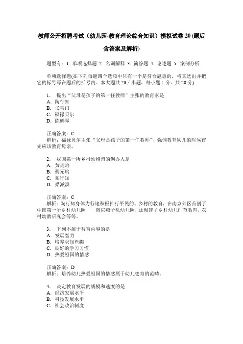 教师公开招聘考试(幼儿园-教育理论综合知识)模拟试卷20(题后含