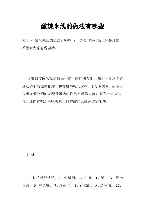 酸辣米线的做法有哪些