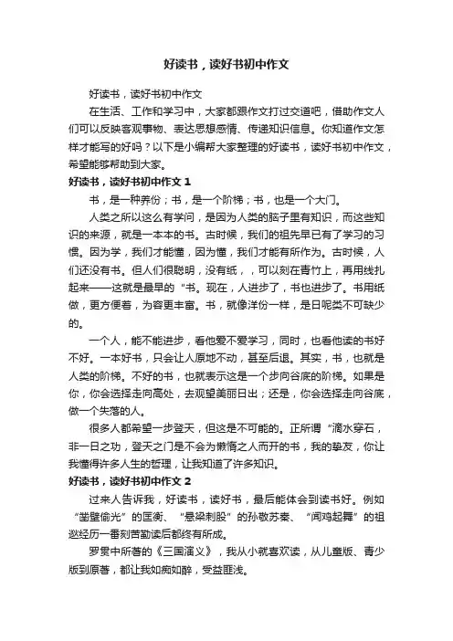 好读书，读好书初中作文