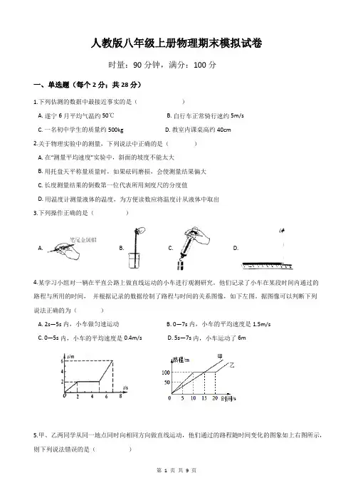 人教版八年级上册物理期末模拟试卷(含答案)