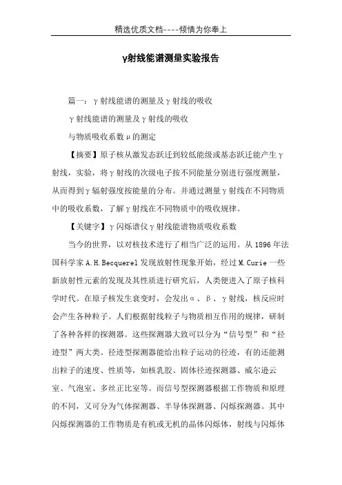 γ射线能谱测量实验报告(共12页)