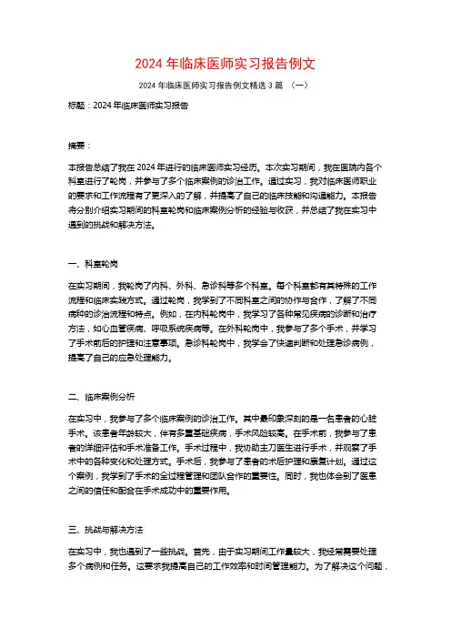 2024年临床医师实习报告例文3篇
