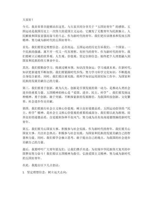 五四好青年发言稿范文