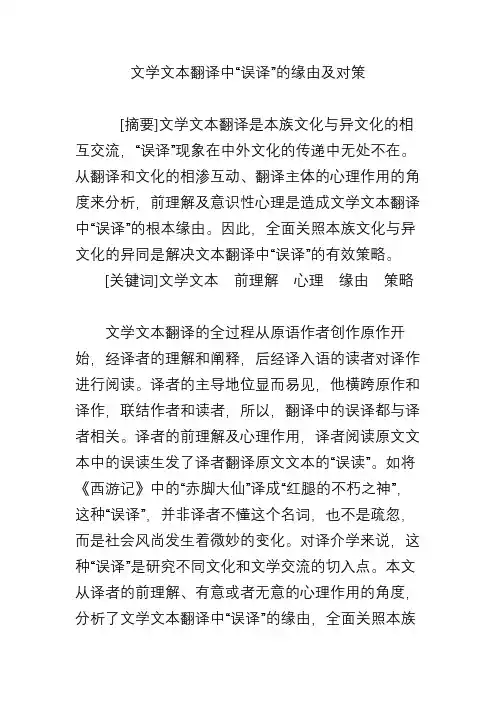 文学文本翻译中“误译”的缘由及对策