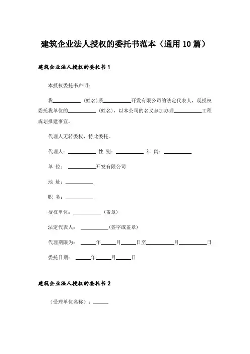 建筑企业法人授权的委托书范本(通用10篇)
