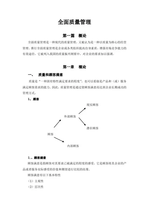 全面质量管理基本知识(