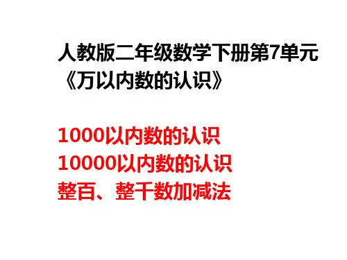 【人教版】数学二年级下册第7单元《万以内数的认识》ppt课件