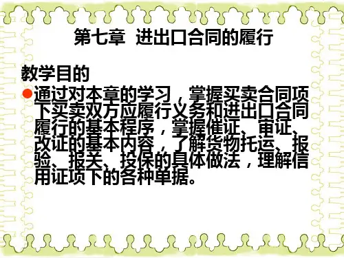 国际贸易课件~进出口合同的履行