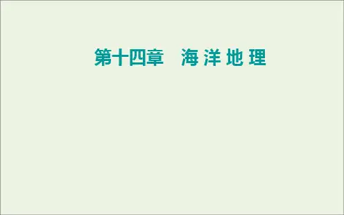 2021高考地理一轮复习第十四章海洋地理第四节维护海洋权益课件新人教版