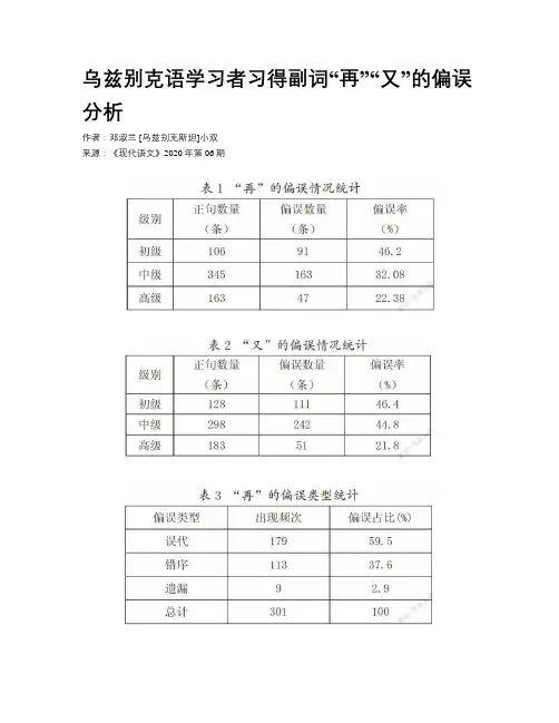 乌兹别克语学习者习得副词“再”“又”的偏误分析