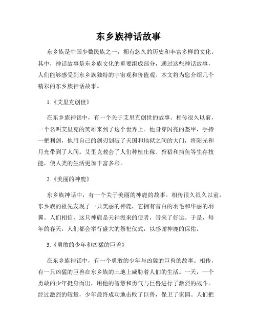 东乡族神话故事