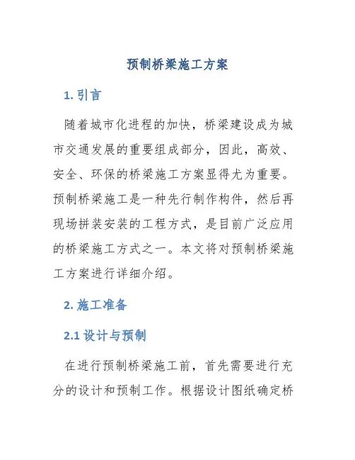 预制桥梁施工方案