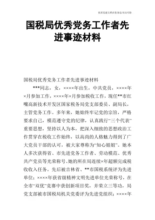 国税局优秀党务工作者先进事迹材料