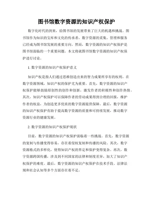 图书馆数字资源的知识产权保护