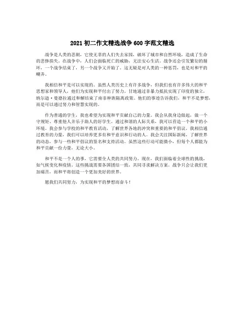 2021初二作文精选战争600字范文精选