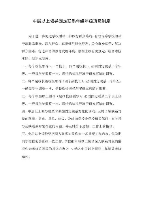 中层以上领导包年级班级制度