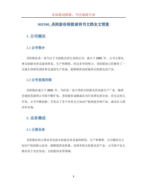 002580_圣阳股份招股说明书文档全文预览
