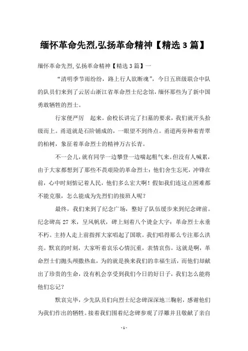 缅怀革命先烈,弘扬革命精神【3篇】