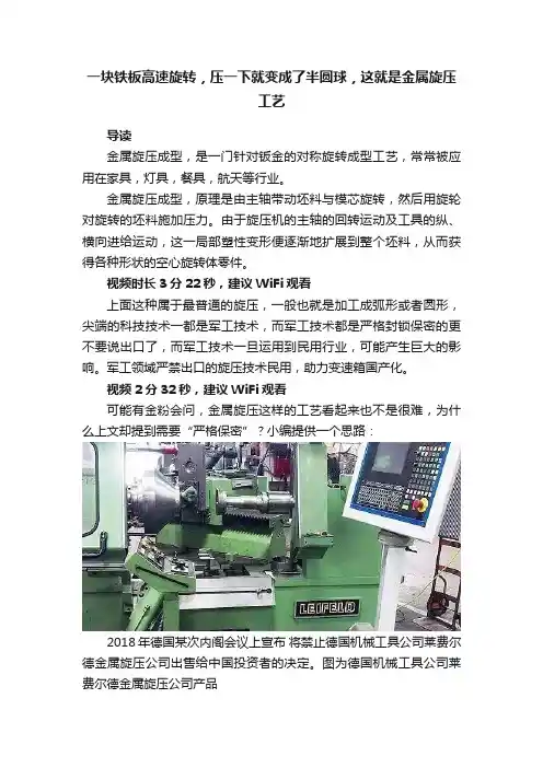 一块铁板高速旋转，压一下就变成了半圆球，这就是金属旋压工艺