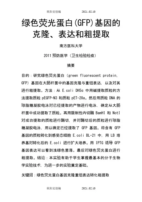 绿色荧光蛋白(GFP)基因的克隆、表达和粗提取之欧阳史创编