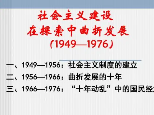 社会主义建设 在探索中曲折发展(1949—1976)汇总