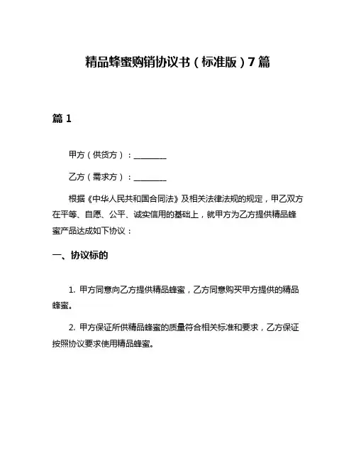 精品蜂蜜购销协议书(标准版)7篇